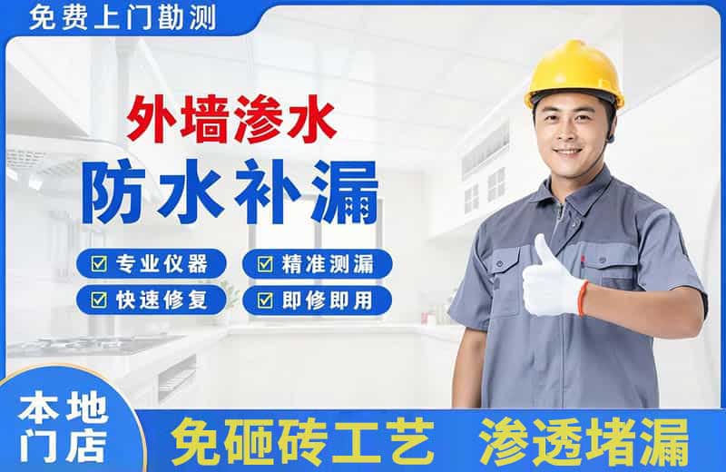 平昌外墙渗水维修