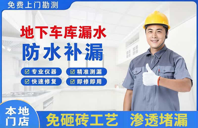平昌地下车库漏水维修