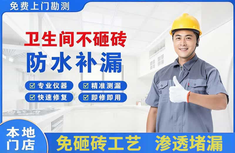平昌卫生间不砸砖修补漏水